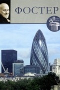 Великие архитекторы. Том 8. Норман Фостер