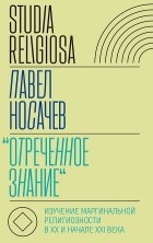 Павел Носачев - &quot;Отреченное знание&quot; изучение маргинальной религиозности в XX и начале XXI века