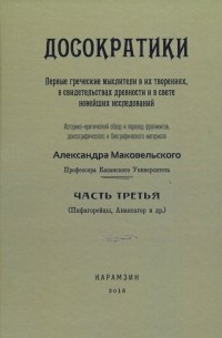 Александр Маковельский - Досократики. Часть 3 