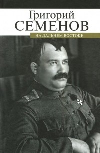 Григорий Семенов - На Дальнем Востоке