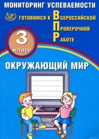 Скворцов Павел Михайлович - ВПР. Окружающий мир. 3 класс. Мониторинг успеваемости