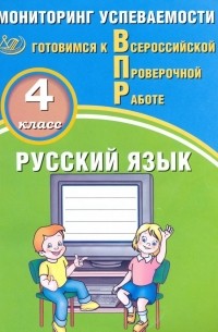 Растегаева О. Д. - ВПР. Русский язык. 4 класс. Мониторинг успеваемости