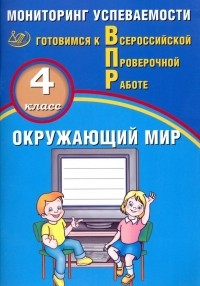  - ВПР. Окружающий мир. 4 класс. Мониторинг успеваемости