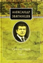 Александр Звягинцев - Суд народов. Том 1
