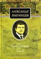 Александр Звягинцев - Суд народов. Том 2