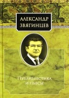 Александр Звягинцев - Публицистика и пьесы