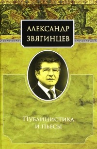Александр Звягинцев - Публицистика и пьесы