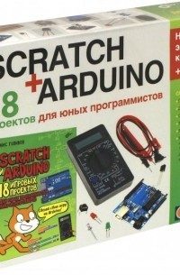 Scratch+Arduino. 18 проектов для юных программистов