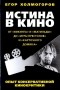 Егор Холмогоров - Истина в кино. Опыт консервативной кинокритики