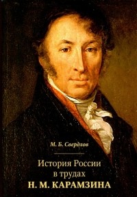 Михаил Свердлов - История России в трудах Н. М. Карамзина
