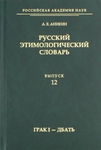 Александр Аникин - Русский этимологический словарь. Выпуск 12 