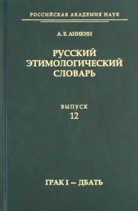 Александр Аникин - Русский этимологический словарь. Выпуск 12 