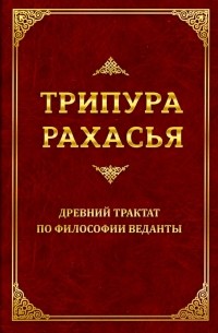 Даттатрейя  - Трипура Рахасья. Древний трактат