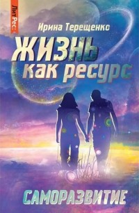 Ирина Терещенко - Жизнь как ресурс