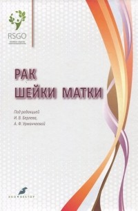  - Рак шейки матки