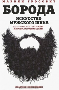 Марвин Гроссвит - Борода. Искусство мужского шика
