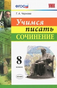 Чернова Татьяна Анатольевна - Учимся писать сочинение. 8 класс. ФГОС