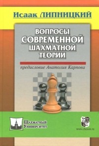 Исаак Липницкий - Вопросы современной шахматной теории