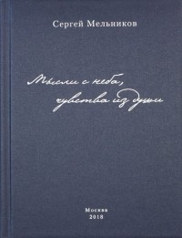 Мельников Сергей Викторович - Мысли с неба, чувства из души