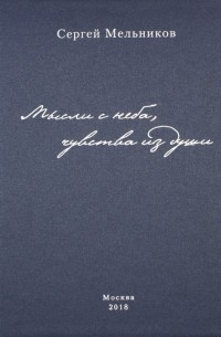 Мысли с неба, чувства из души