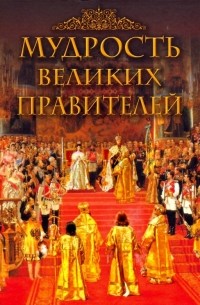 Мудрость великих правителей
