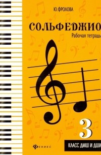 Сольфеджио. Рабочая тетрадь. 3 класс ДМШ и ДШИ