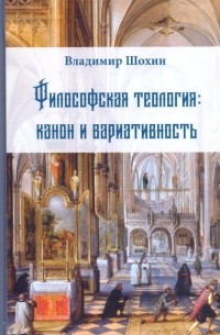Владимир Шохин - Философская теология: канон и вариативность