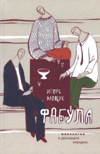 Игорь Мощук - Фабула. Монология в двенадцати