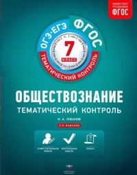 Лобанов Илья Анатольевич - Обществознание. 7 класс. Тематический контроль. ФГОС