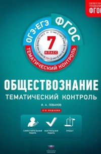 Лобанов Илья Анатольевич - Обществознание. 7 класс. Тематический контроль. ФГОС