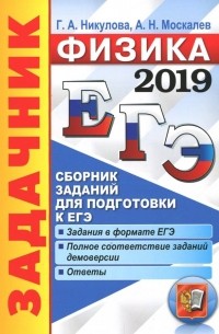  - ЕГЭ 2019. Физика. Задачник