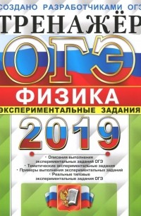  - ОГЭ 2019. Физика. Тренажер. Экспериментальные задания