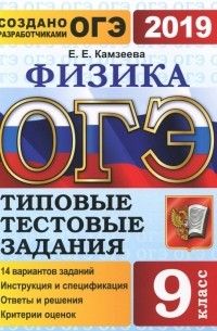 Камзеева Елена Евгеньевна - ОГЭ 2019 Физика 9 класс. Типовые Типовые Задания. 14 вариантов