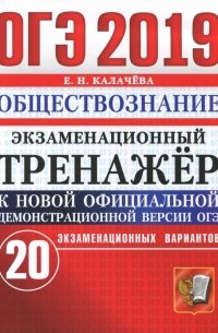 Екатерина Калачева - ОГЭ 2019. Обществознание. Экзаменационный тренажёр. 20 экзаменационных вариантов