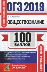 Екатерина Калачева - ОГЭ 2019. Обществознание. Подробный анализ всех типов заданий. Тренировочные материалы