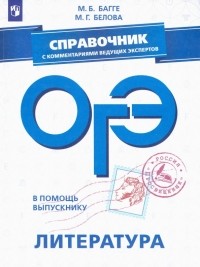  - ОГЭ. Литература. Справочник с комментариями ведущих экспертов