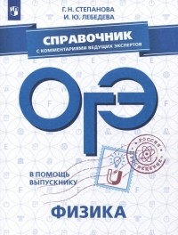  - ОГЭ. Физика. Справочник с комментариями ведущих экспертов