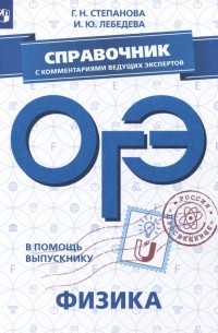  - ОГЭ. Физика. Справочник с комментариями ведущих экспертов