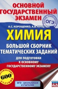  - ОГЭ. Химия. Большой сборник тематических заданий по химии для подготовки к ОГЭ