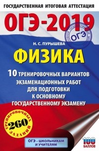ОГЭ-2019. Физика. 10 тренировочных вариантов экзаменационных работ для подготовки к ОГЭ