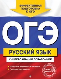 Руднева Ангелина Викторовна - ОГЭ. Русский язык. Универсальный справочник