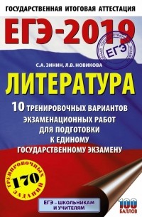 - ЕГЭ-2019. Литература. 10 тренировочных вариантов экзаменационных работ для подготовки к ЕГЭ