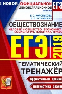  - ЕГЭ 2019 Обществознание. Политика, право. Тематический тренажер