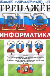 ЕГЭ 2019 Информатика. Тренажер