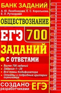  - ЕГЭ. Обществознание. 700 заданий с ответами. Банк заданий