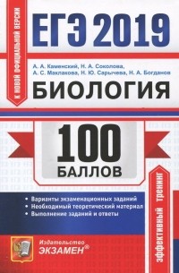 ЕГЭ 2019. Биология. 100 баллов