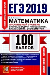Евгений Потоскуев - ЕГЭ 2019 Математика. Профильный уровень. Планиметрия, стереометрия