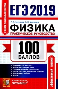  - ЕГЭ 2019 Физика. Практическое руководство