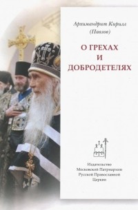 Архимандрит Кирилл (Павлов) - О грехах и добродетелях