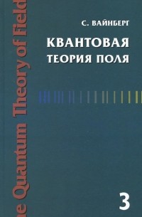 Стивен Вайнберг - Квантовая теория поля. Том 3. Суперсимметрия